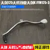 Acessórios para Motocicleta Jym125-2-3 Tianjian Ybr Tianji 125 Pedal Dianteiro e Traseiro Alavanca de Câmbio Alavanca de Câmbio