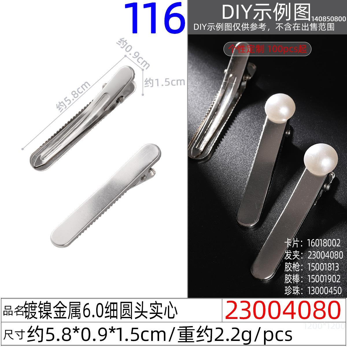23004080#镀镍金属6.0细圆头实心