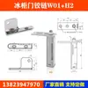 Cerrador Automático de Puerta para Congelador H1, Bisagra de Puerta de Refrigerador, Resorte de Rebote para Puerta de Congelador, Bisagra de Eje para Puerta de Congelador, Accesorios para Puerta de Congelador