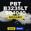 Gránulos de plástico PBT B3235LT 904040, PBT producido nacionalmente como sustituto de materias primas importadas, Enhuali Pocan