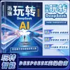 Domine Rapidamente os Livros Deepseek e Obtenha um Guia Prático para Dominar a Inteligência Artificial de Iniciante a Proficiente