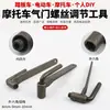 Chave para Remoção de Parafuso de Válvula de Moto Scooter Chave de Parafuso de Válvula Ferramenta de Desmontagem e Montagem Ajuste de Parafuso de Válvula