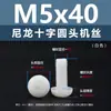 Punto Venta al por Mayor Tornillos de Plástico Pa66 Aislantes de Nylon Cabeza Media Redonda Cruzada Tornillos para Máquina Estándar Nacional Gb818 M2~M8
