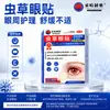 Parche Ocular Dongqi Pharmaceutical Cordyceps Alivia la Fatiga Visual, Parche Hidratante para el Cuidado de los Ojos, Parche Protector para los Ojos, En Stock, Disponible una Pieza para Dropshipping