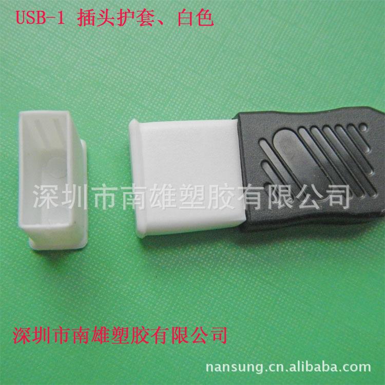 USB-1 插头护套、白色