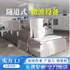Máquina de Secado y Esterilización de Medicina Tradicional China Equipo de Secado por Microondas para Polvo de Medicina Tradicional China Equipo de Secado por Microondas de Túnel
