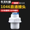 Accesorios para purificadores de agua 1046 Conector rápido de 16,5 mm, rosca externa de 3 puntos a conector rápido de 2 puntos, conector rápido recto