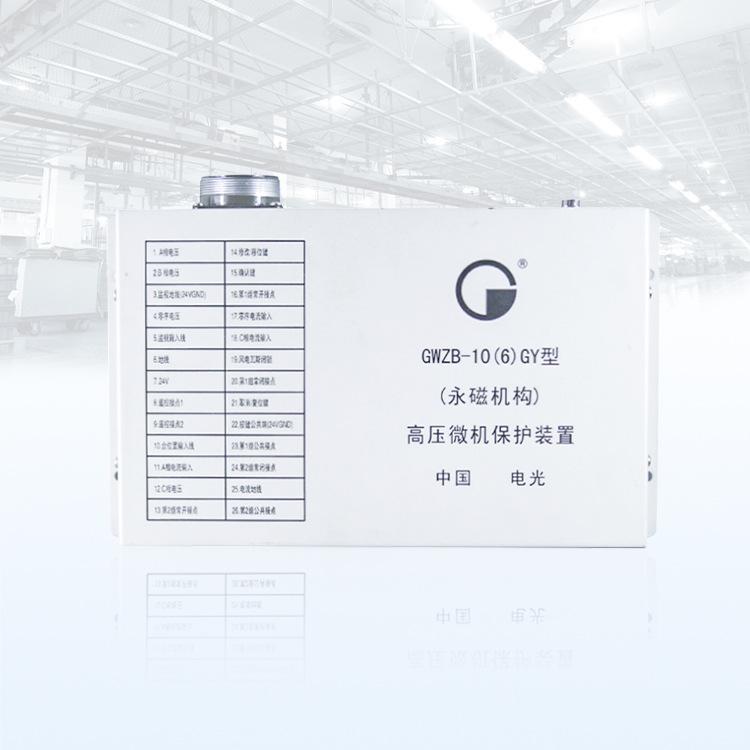中国电光防爆GWZB-10(6)GY型(永磁机构)高压微机保