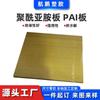 Placa PAI Placa de poliimida Material de isolamento Amarelo Marrom Placa de poliimida DuPont Placa de poliimida Zero Cut