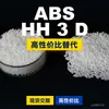 Gránulos de plástico ABS HH 3 D, una alternativa nacional al ABS de materias primas importadas, de LyondellBasell HH 3 D