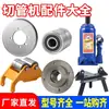 Colección Completa de Accesorios para Máquina Cortadora de Tubos 0 kg Cuchillas de Corte, Soporte de Rodillo, Interruptor, Cilindro, Accesorios para Máquina Cortadora de Tubos de Fuego