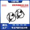 Adecuado para Toyota Tundra 20-06 sensor/ABS de rueda delantera izquierdo y derecho 895430C010 895420C010