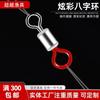 Anillo Figura Ocho Bicolor Colorido Conector Giratorio Estilo Americano Accesorios de Pesca Suministros de Pesca Rápidos