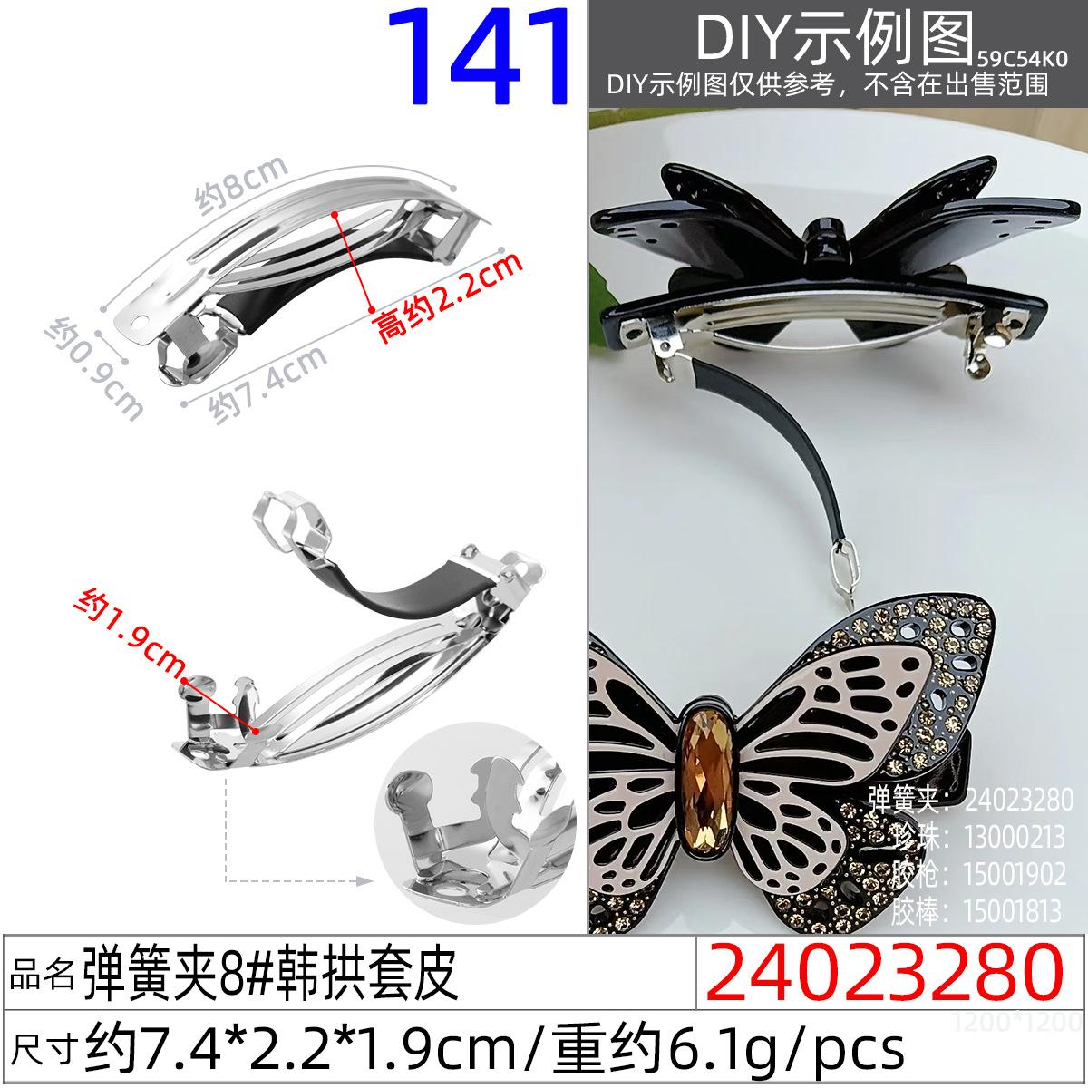 24023280#弹簧夹8#韩拱套皮