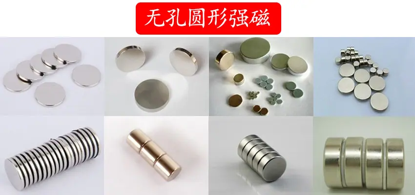 无孔圆形强磁