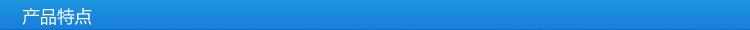 产品特点