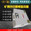 Transformador de Iluminação para Lâmpada Portátil de Mineração KKSG 380V/220V para 127V36V220V com Certificado de Segurança para Minas 5KVA3KVA