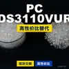 Gránulos de plástico PC DS3110VUR, PC de producción nacional como sustituto de materias primas importadas, Mitsubishi IUPILON