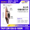 Insertos de Ranurado y Corte para Tornos CNC Tkf12R Planos e Inclinados de Barrido Trasero para Ranurado, Adecuados para Acero Inoxidable y Aleación de Titanio