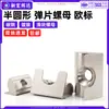 Tuerca de resorte de un solo punto de acero al carbono, niquelada, estándar europeo, para bloques de tuercas elásticas de montaje trasero en perfiles de aluminio, específicamente para ranuras de perfil 30 y 45