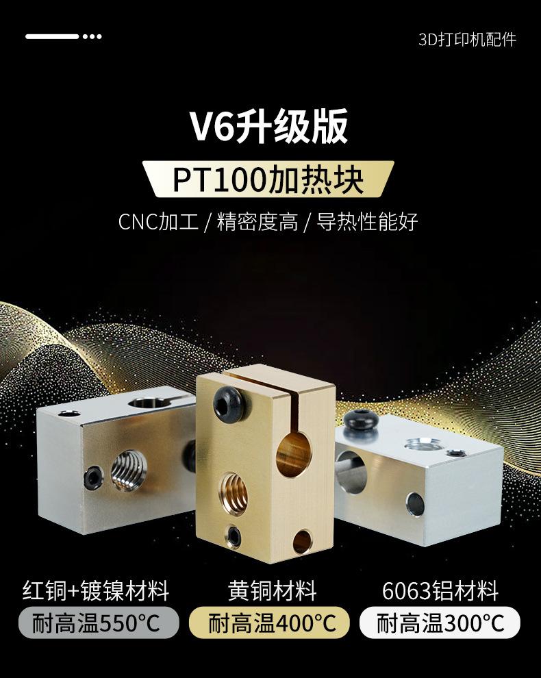 B01868-B01870-V6升级版-PT100加热块_0