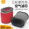 Filtro de Motocicleta de Tres Ruedas Foton 150200 Filtro de Aire de Núcleo de Papel Filtro de Esponja Accesorios Loncin Lifan