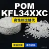 Grânulos plásticos POM KFL34XXC, POM de produção nacional como substituto para matérias-primas importadas, SABIC Inovação