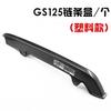 Caja de Cadena para Motocicleta Gs125 Diamante Leopardo Leopardo Plateado Junwei Gsx125 Cubre Cadena Caja de Cadena Accesorios de Cubre Cadena