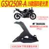Aplicable al modelo Suzuki Gsx250R-A19, Todas las piezas de plástico de la carcasa del vehículo, Protector del guardabarros delantero, Protector de la cubierta lateral