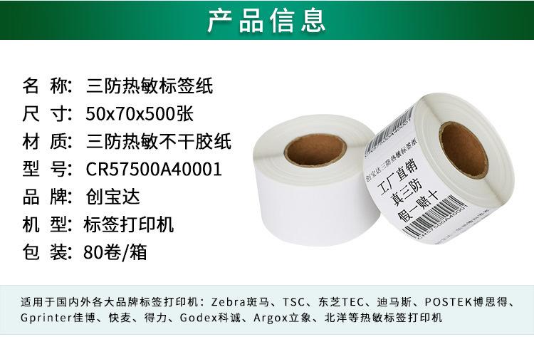 创宝达热敏标签50x70x500详情页_02.jpg