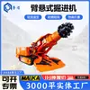 EBZ230 Roadheader Tipo Lança Grande Distância do Solo Forte Capacidade de Subida Forte Desempenho Equipamento de Escavação para Tunnels de Carvão e Rocha