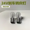 (2410)S25 24V21/5W BA15D luz de freio luz de seta fio duplo cauda dupla base plana luz de cauda dupla