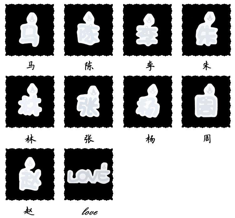 姓氏模具款式_02.jpg
