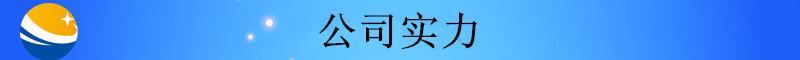 未标题-2_副本配置1403_副本公司实力1