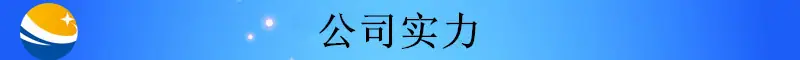 未标题-2_副本配置1403_副本公司实力1