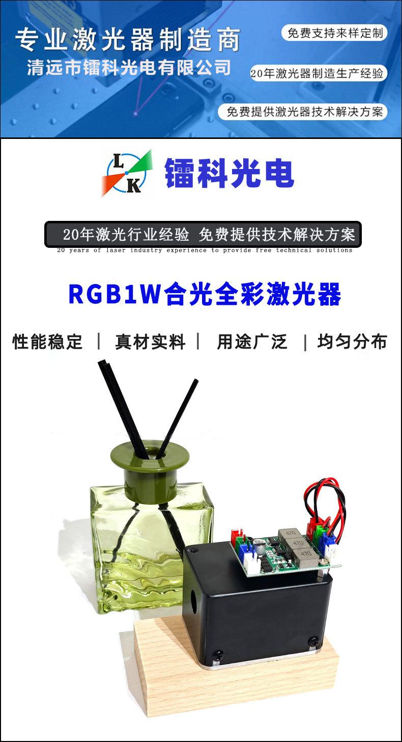 RGB1W合光全彩激光器详情页模版_01.jpg