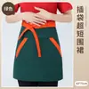 Delantal de media longitud con logo impreso para restaurantes de Hot Pot y Barbacoa, Uniforme de trabajo estándar para camareros y camareras