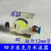 Máquina de Grabado Husillo Refrigerado por Agua Indicador de Flujo de Agua Medidor de Observación Bomba Sumergible Anti-Quemaduras Medidor de Flujo de Agua Observador de Impulsor Giratorio