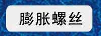 膨胀螺丝二级导航图_01