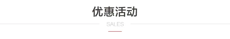优惠活动标题