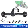 Ensamblaje de eje trasero de triciclo eléctrico de baja velocidad 1300w motor sin escobillas de carro modificado integrado eje de transmisión con freno de tambor