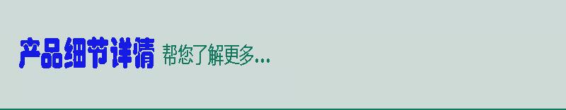 太仓产品细节1_01