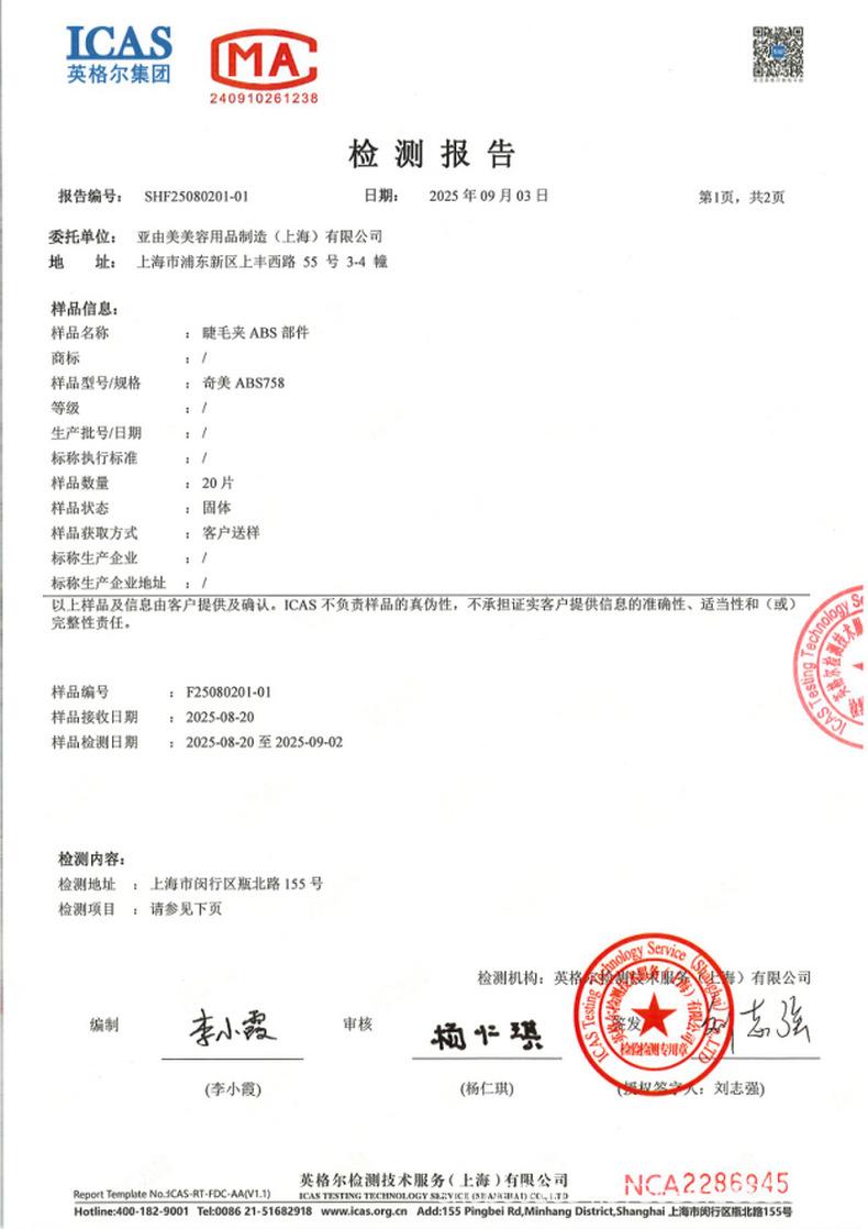 睫毛夹抗菌检测1