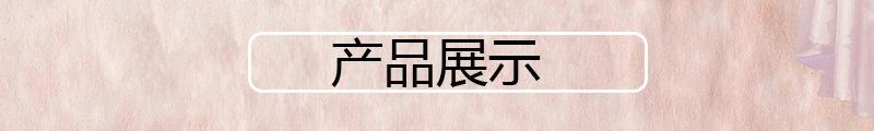 介绍展示