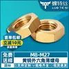 Tuerca Hexagonal Delgada de Latón Tapa Plana para Tornillo Accesorio de Iluminación Tuerca Hexagonal Externa Ultradelgada M8M10M12M14M16M20
