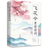Leer Song Ci Hongyan Clásicos Chinos Poesía Tang China Poesía Song Ci Más Vendidos en Feihua Ling