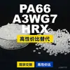 Grânulos plásticos PA66 A3WG7 HRX, PA66 de produção nacional como substituto para matérias-primas importadas, BASF Ultramid