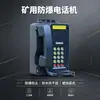 Telefone fixo à prova de explosão de mina de carvão, telefone à prova de explosão com teclado digital intrinsecamente seguro, equipamento de comunicação à prova de umidade e anti-interferência para túneis subterrâneos