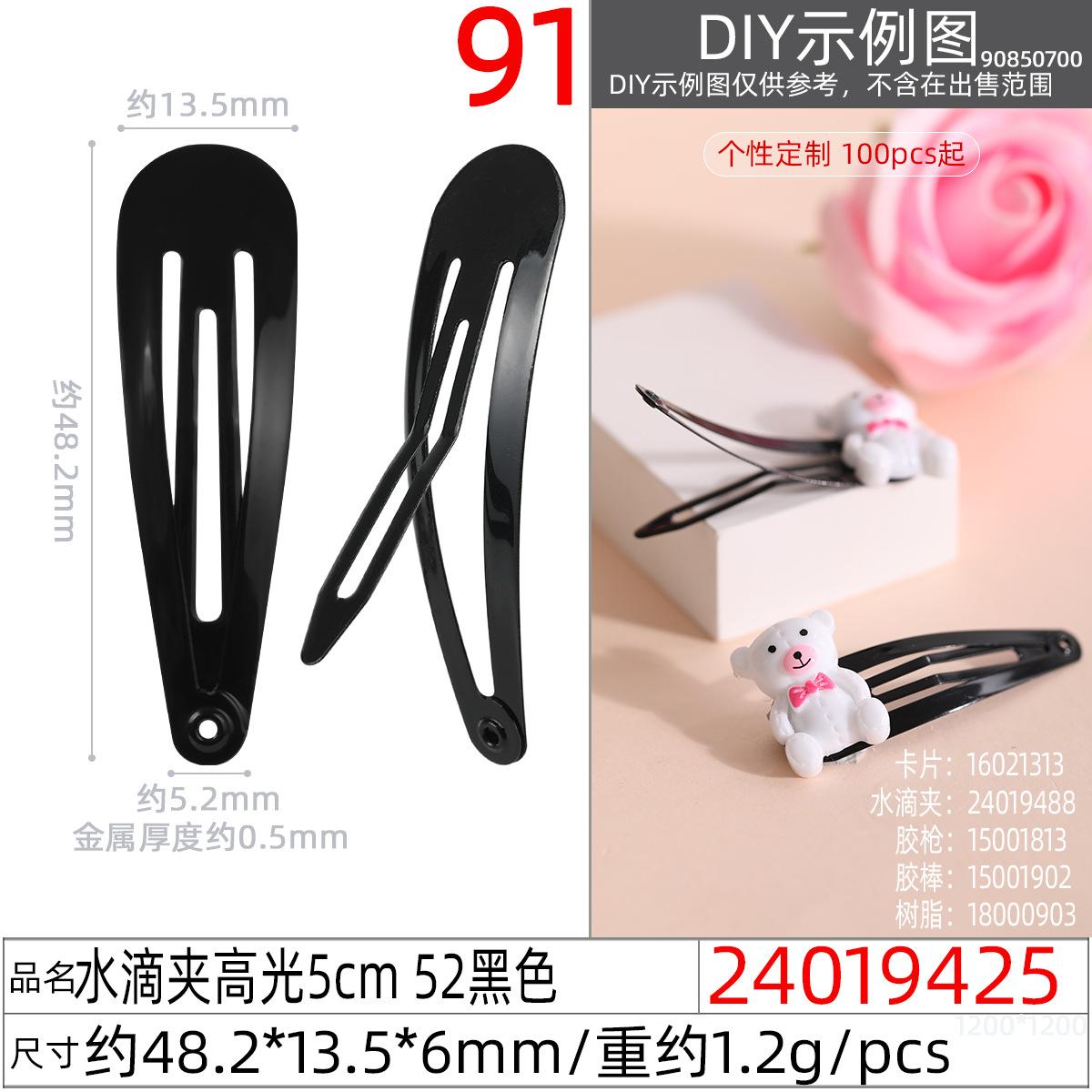 24019425#水滴夹高光5cm 52黑色