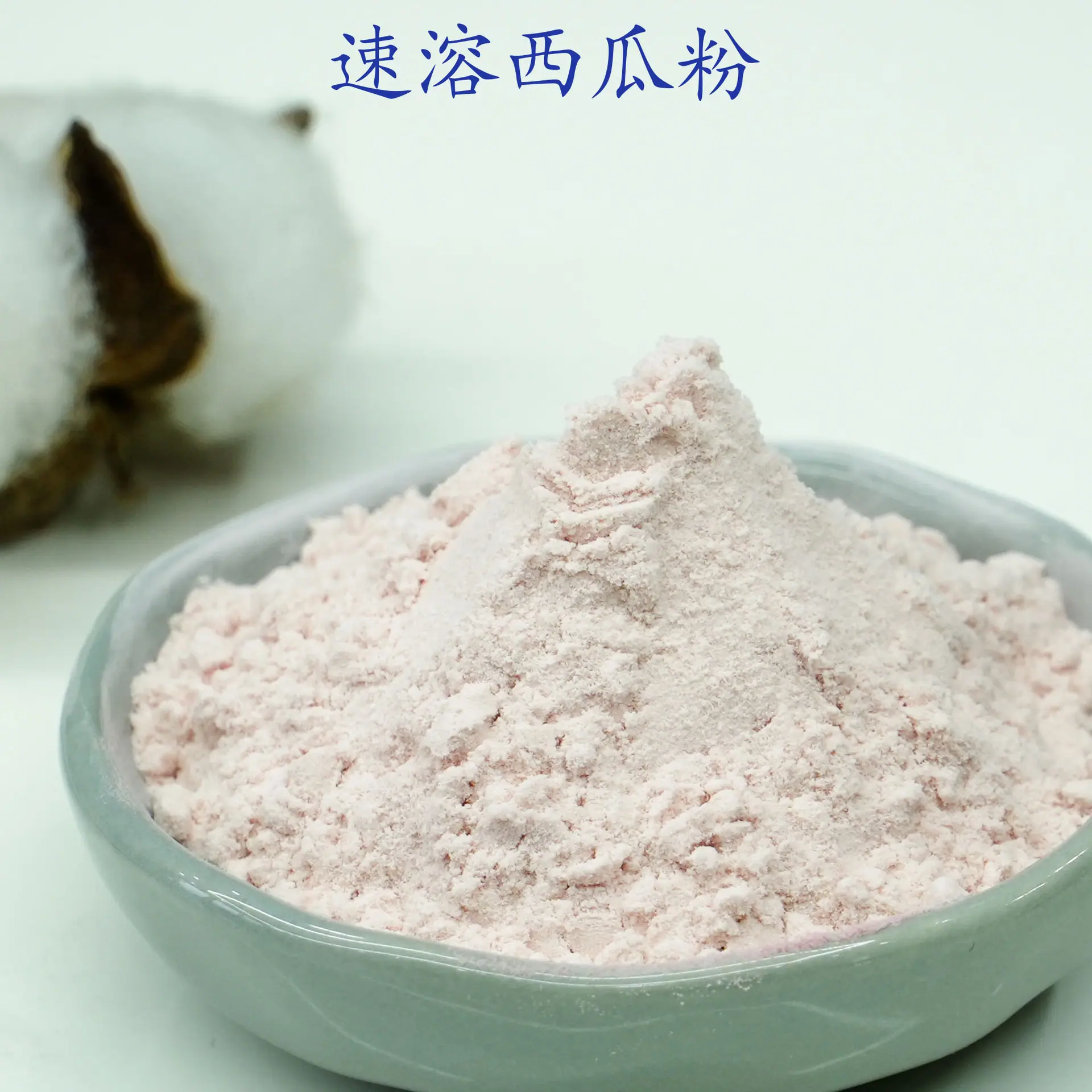 西瓜粉2.jpg